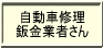 自動車修理板金業者さん